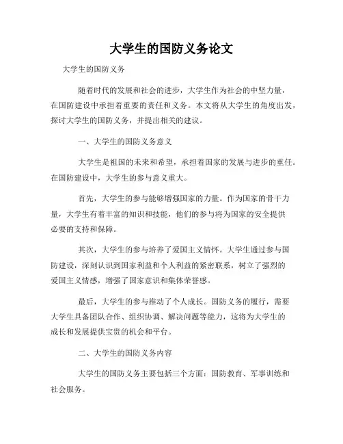 大学生的国防义务论文
