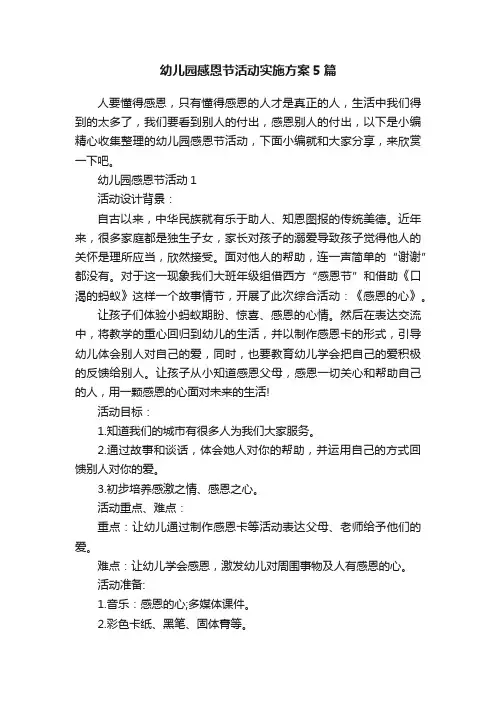 幼儿园感恩节活动实施方案5篇