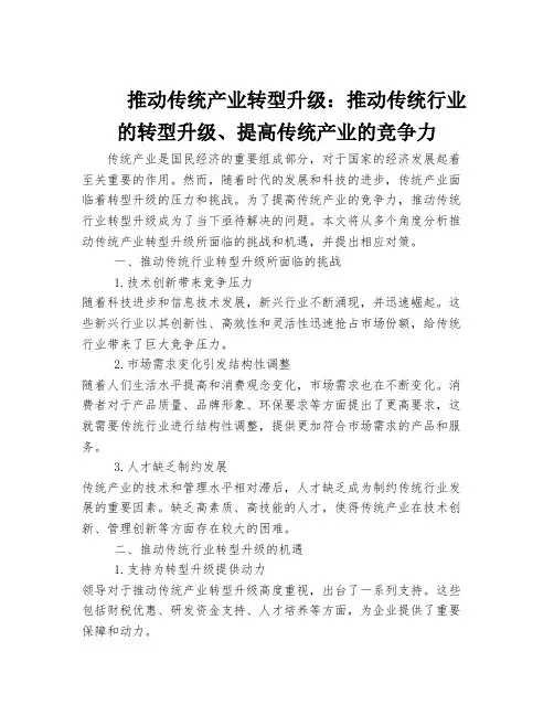 推动传统产业转型升级：推动传统行业的转型升级、提高传统产业的竞争力
