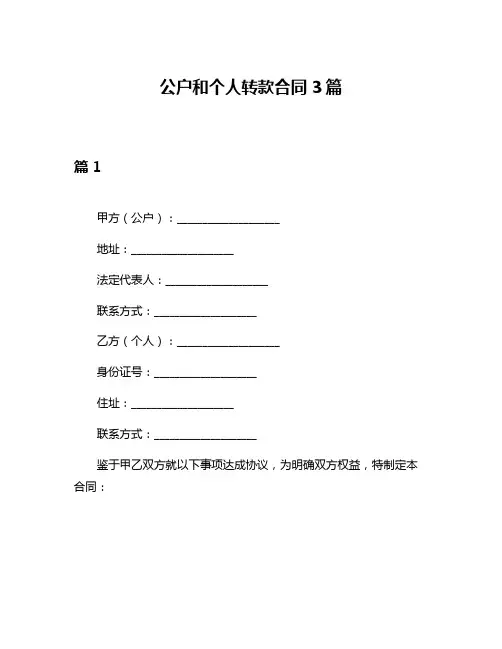 公户和个人转款合同3篇