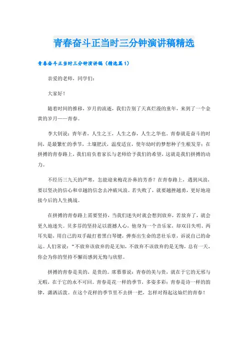 青春奋斗正当时三分钟演讲稿精选