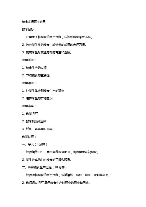 粮食来得真不容易(教案)(黄丽香)