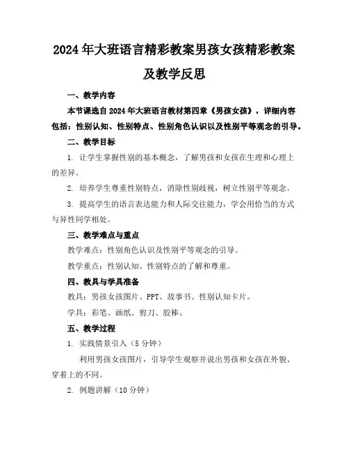 2024年大班语言精彩教案男孩女孩精彩教案及教学反思