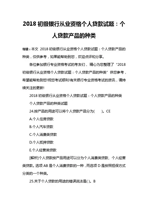 2018初级银行从业资格个人贷款试题：个人贷款产品的种类