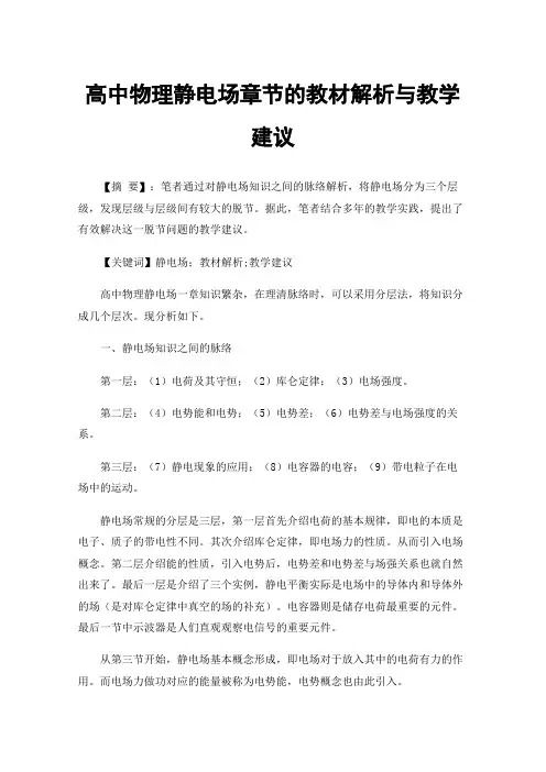 高中物理静电场章节的教材解析与教学建议