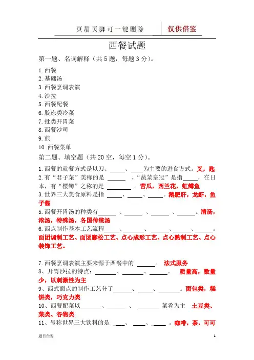 西餐制作试卷(试题题目)