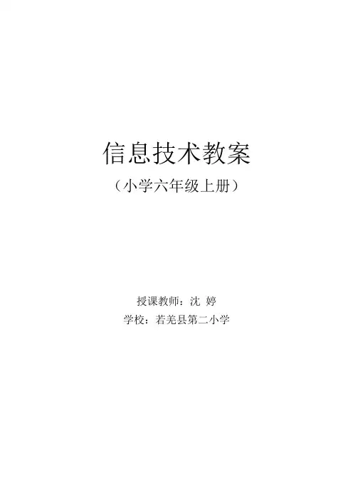 【清华版】六年级上册信息技术计划及教案