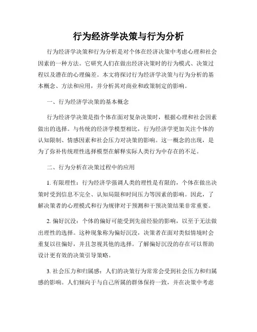 行为经济学决策与行为分析