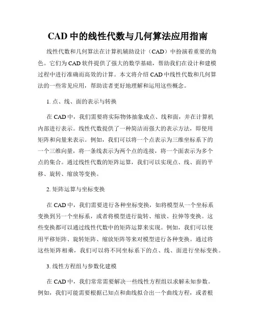 CAD中的线性代数与几何算法应用指南