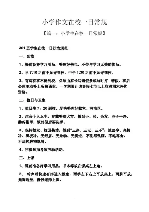 六年级作文之小学作文在校一日常规