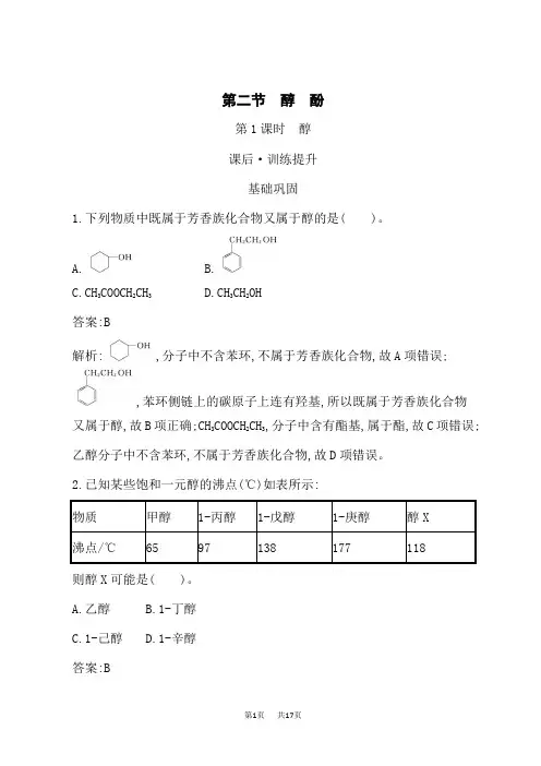 人教版高中化学选择性必修第3册课后习题 第3章 第2节 第1课时 醇
