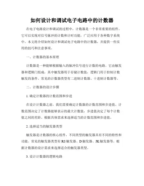 如何设计和调试电子电路中的计数器