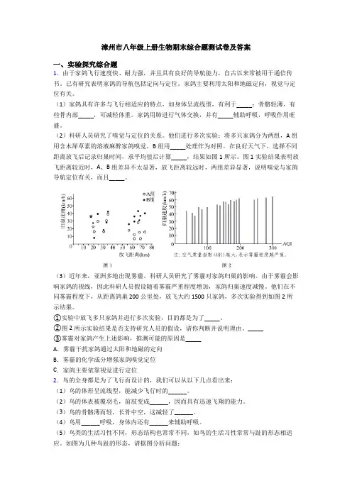 漳州市八年级上册生物期末综合题测试卷及答案