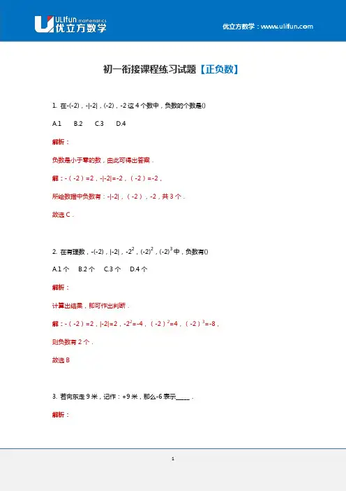 初一数学衔接课程练习试题【正负数】