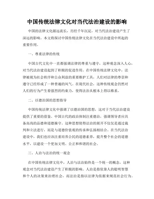 中国传统法律文化对当代法治建设的影响