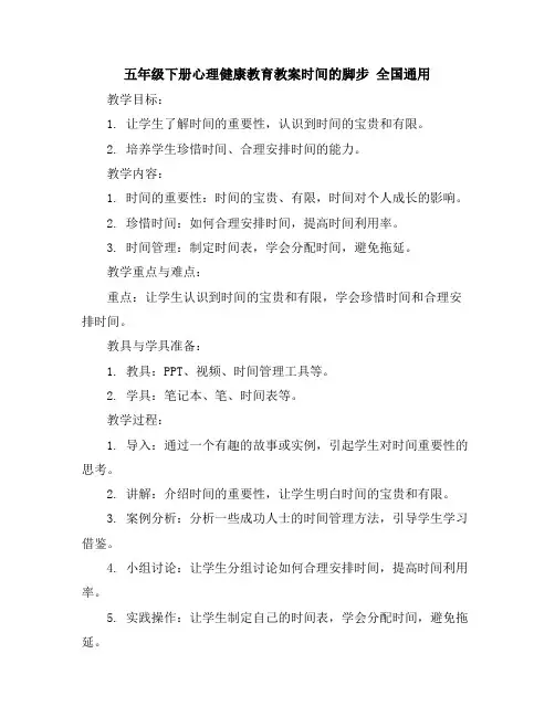 五年级下册心理健康教育教案-时间的脚步全国通用