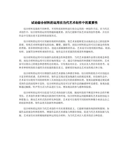 试论综合材料的运用在当代艺术创作中的重要性