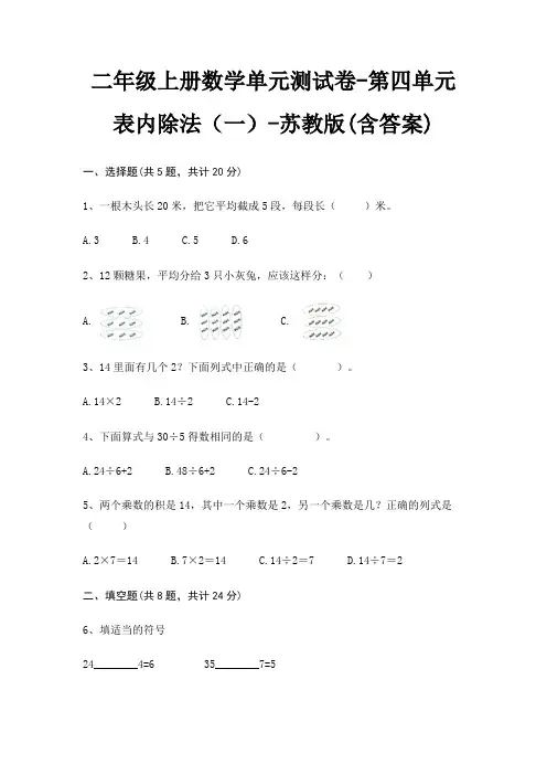 二年级上册数学单元测试卷-第四单元 表内除法(一)-苏教版(含答案) 5