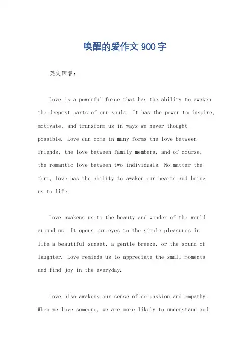 唤醒的爱作文900字