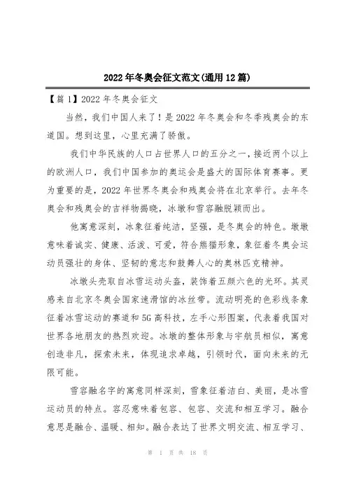 2022年冬奥会征文范文(通用12篇)