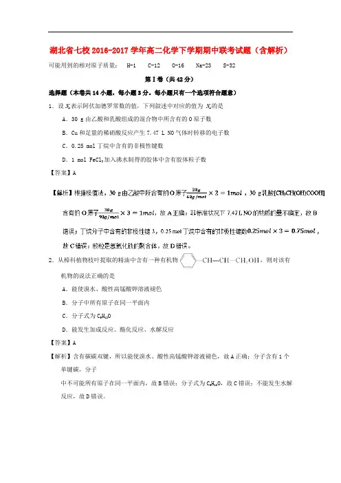 湖北省七校(荆州中学、襄阳五中、襄阳四中等)高二化学下学期期中联考试题(含解析)