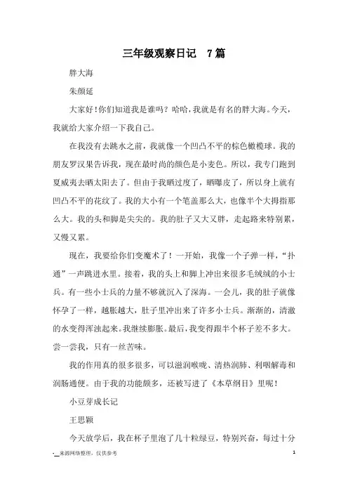 三年级观察日记  7篇_日记