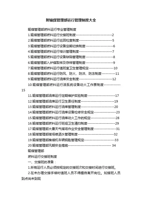 附输煤管理部运行管理制度大全