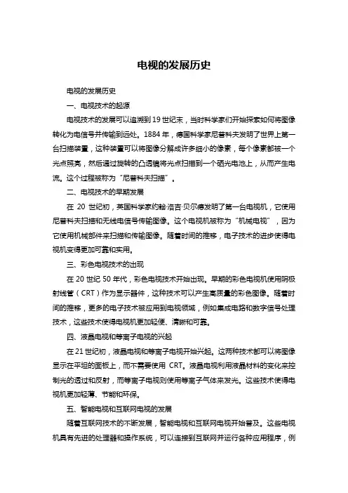 电视的发展历史