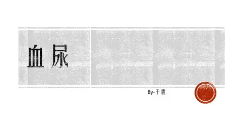 血尿