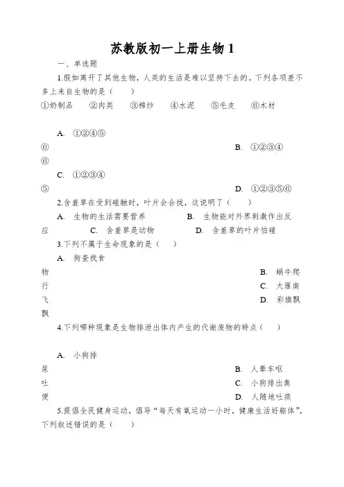 苏教版初一上册生物我们周围的生物同步测试(解析版)