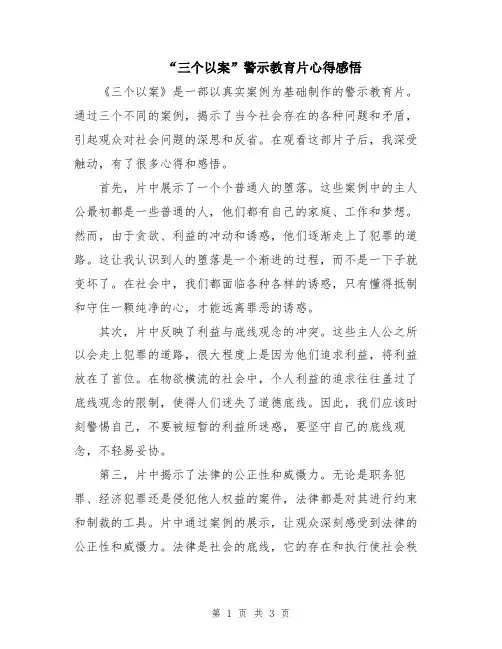 “三个以案”警示教育片心得感悟