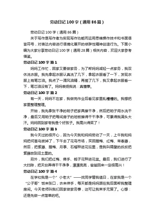 劳动日记100字（通用86篇）