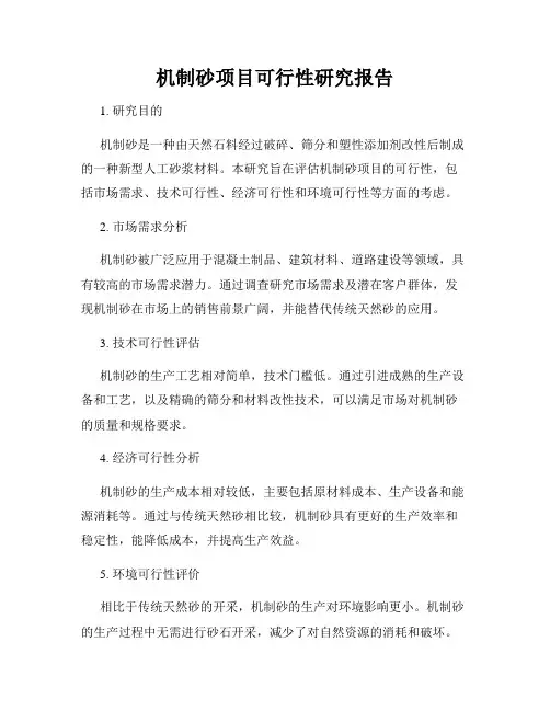 机制砂项目可行性研究报告