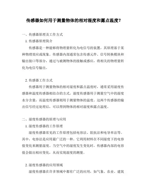 传感器如何用于测量物体的相对湿度和露点温度？