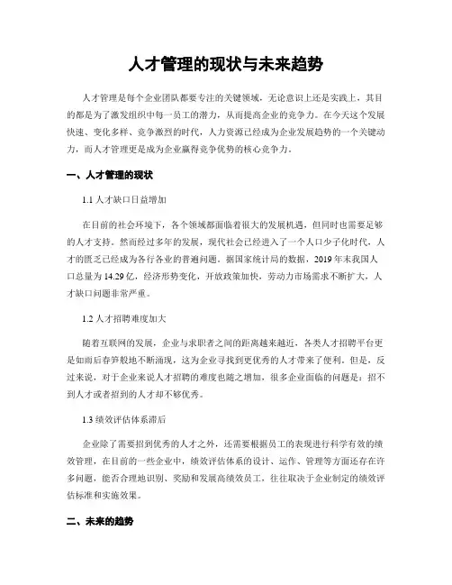 人才管理的现状与未来趋势
