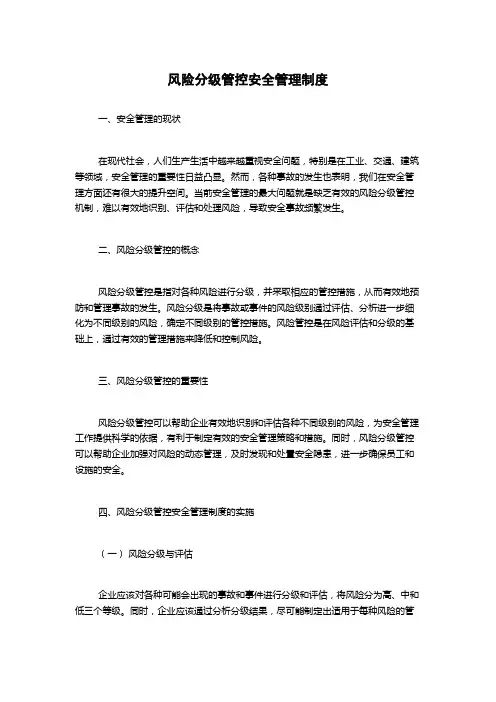 风险分级管控安全管理制度