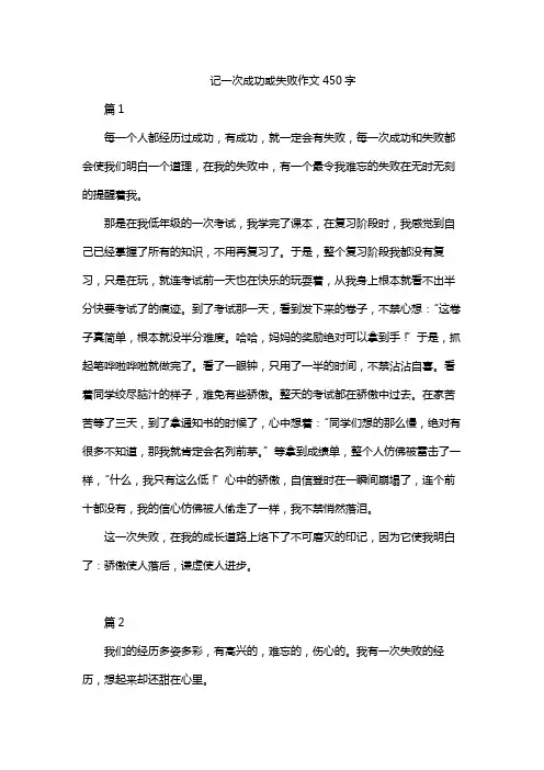 记一次成功或失败作文450字