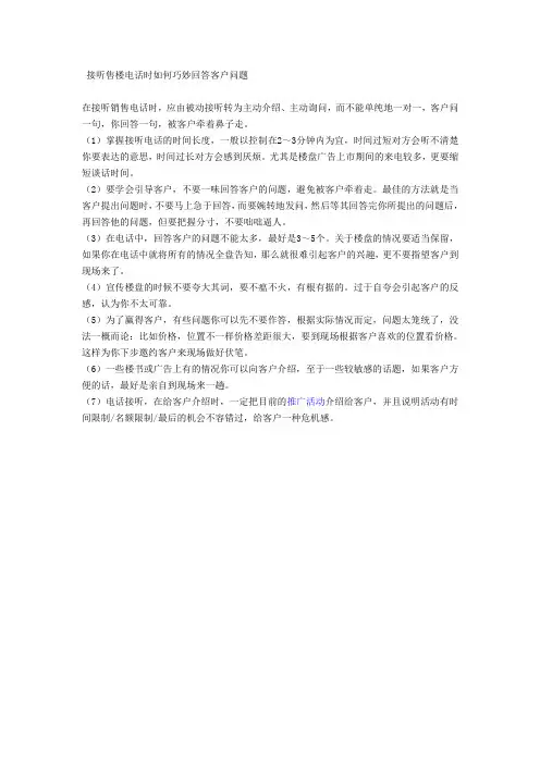 接听售楼电话时如何巧妙回答客户问题