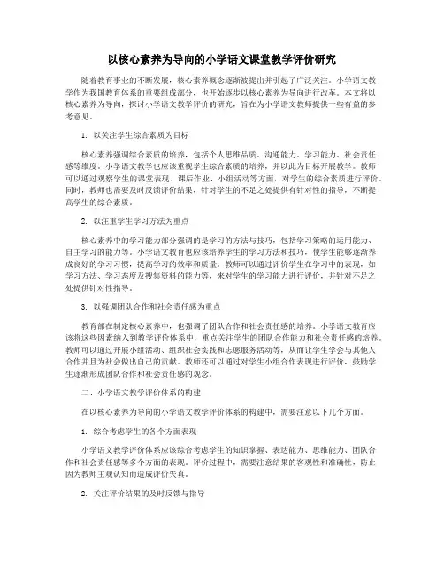 以核心素养为导向的小学语文课堂教学评价研究