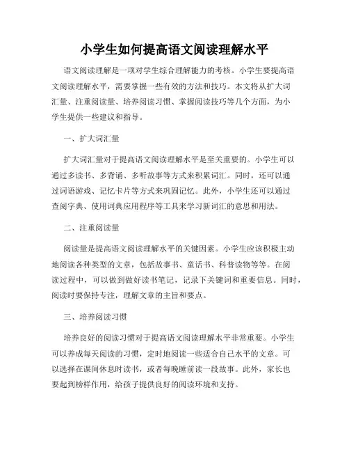 小学生如何提高语文阅读理解水平