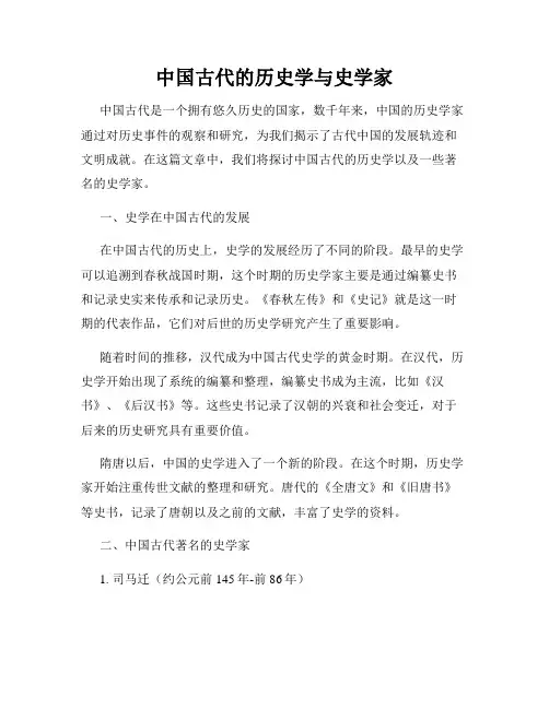 中国古代的历史学与史学家