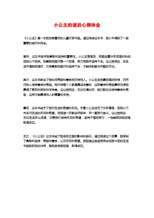 小公主的读后心得体会