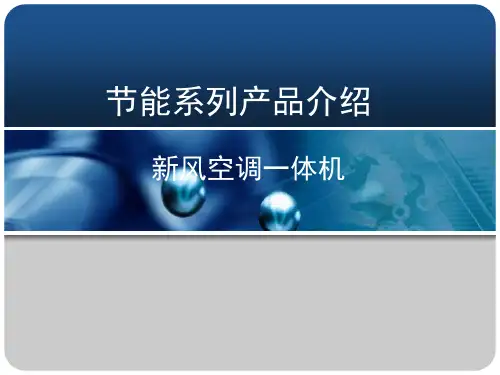新风空调一体机介绍ppt课件