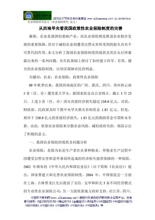 农业保险研究论文(农业保险研究 论文)从西南旱灾看我国政策性农业保险制度的完善