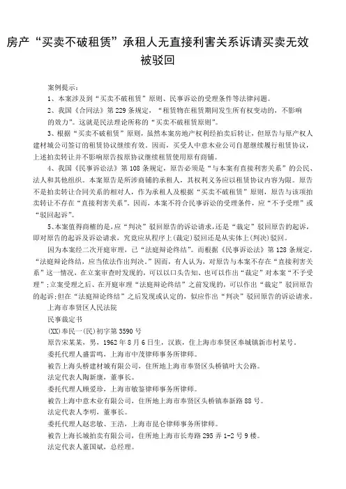【合同协议】最新专业范文-房产“买卖不破租赁”承租人无直接利害关系诉请买卖无效被驳回