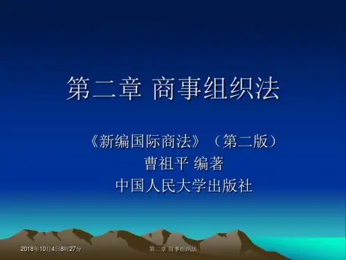 02-国际商法-大学课件解析