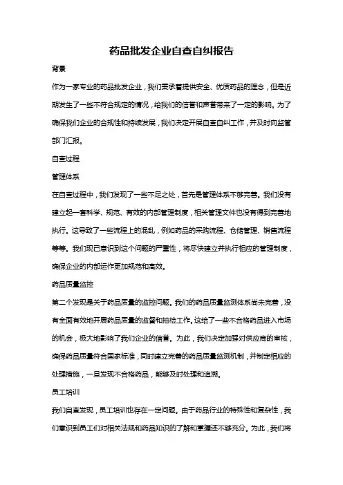 药品批发企业自查自纠报告