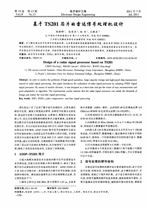 基于TS201芯片的雷达信号处理机设计