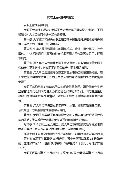 女职工劳动保护规定