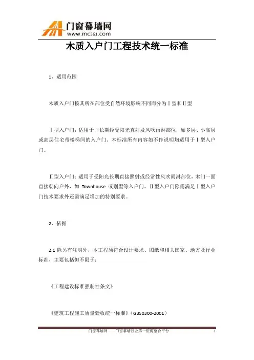 木质入户门工程技术统一标准